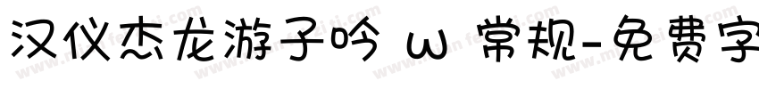 汉仪杰龙游子吟 w 常规字体转换